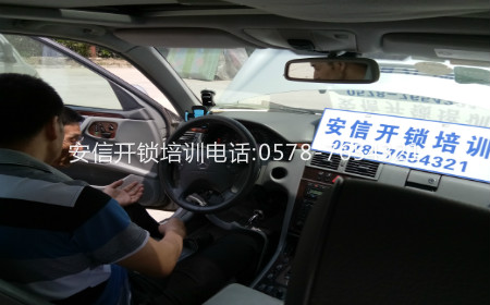 浙江汽车开锁培训：防盗系统